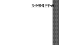 股骨颈骨折护理