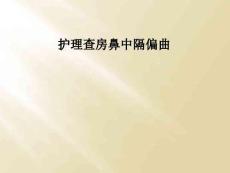 护理查房鼻中隔偏曲