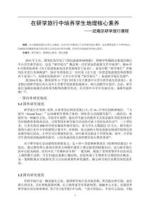 在研学旅行中培养学生地理核心素养—在研学旅