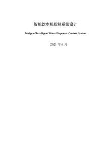 智能饮水机控制系统设计