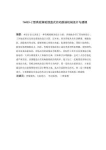 TH450-2型高效棘轮摆盘式自动脱核机械设计与建模