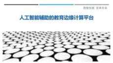 人工智能辅助的教育边缘计算平台-洞察剖析