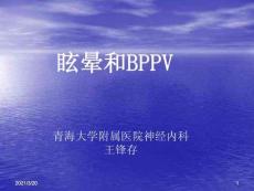 眩晕和良性发作性位置性眩晕