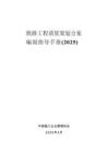 铁路工程质量策划方案编制指导手册 2025_部分1