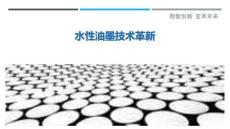 水性油墨技術(shù)革新-洞察剖析