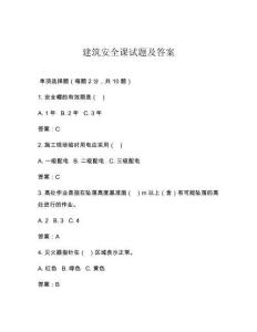 建筑安全课试题及答案