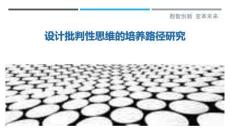 设计批判性思维的培养路径研究-洞察剖析