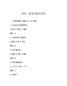 韓語一級考試題及答案