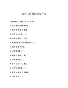 韓語三級測試題及答案