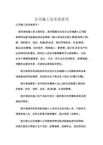 公司施工安全承诺书