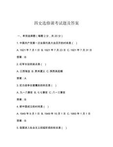 四史選修課考試題及答案