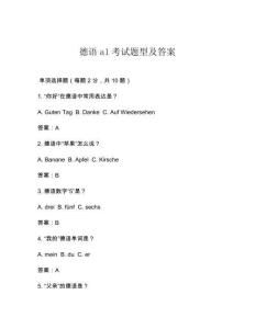德語a1考試題型及答案