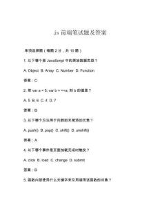 js前端筆試題及答案