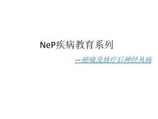 癌痛癌痛及放疗后神经丛病ppt课件