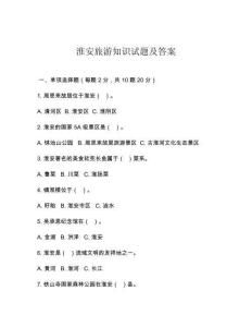 淮安旅游知识试题及答案