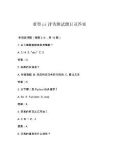 重塑pi评估测试题目及答案