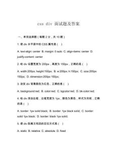css div 面試題及答案