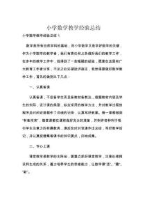 小学数学教学经验总结