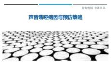 声音嘶哑病因与预防策略-洞察剖析