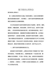 数字教育心得体会