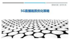 5G直播画质优化策略-洞察剖析