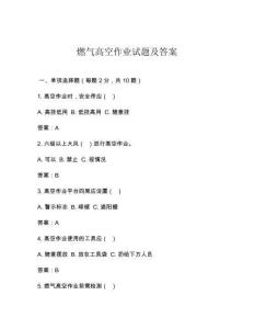 燃气高空作业试题及答案