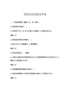 黨政競崗試題及答案