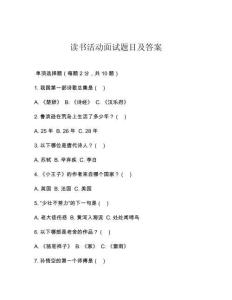 读书活动面试题目及答案