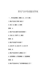 普光气田考试题及答案