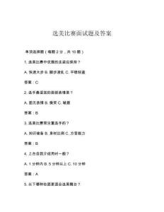选美比赛面试题及答案