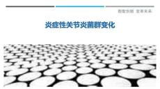 炎症性关节炎菌群变化-洞察剖析