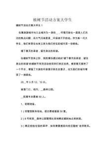 植树节活动方案大学生