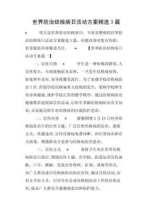 世界防治结核病日活动方案篇