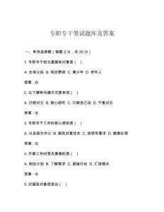 专职专干笔试题库及答案