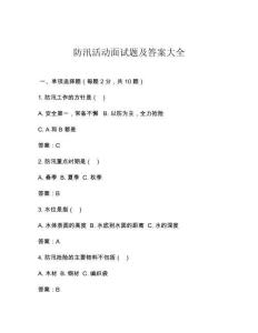 防汛活动面试题及答案大全