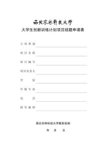 大学生创新训练计划项目结题申请表