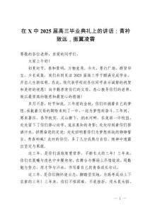 在中2025届高三毕业典礼上的讲话：青衿致远，振翼凌霄