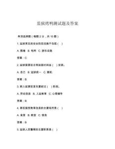 監(jiān)獄烤鴨測試題及答案