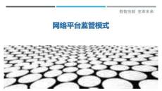 网络平台监管模式-洞察剖析