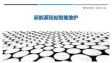 新能源场站智能维护-洞察剖析