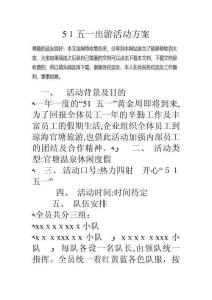 五一出游活动方案