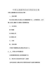 中国儿童慈善活动日的活动方案