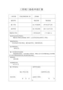 工程竣工验收申请报告