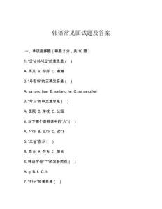 韓語常見面試題及答案