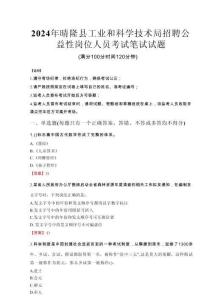 2024年晴隆县工业和科学技术局招聘公益性岗位人员真题