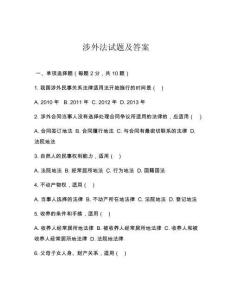 涉外法試題及答案