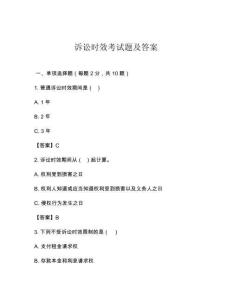 訴訟時效考試題及答案