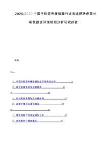 2025-2030中國(guó)手機(jī)信號(hào)增強(qiáng)器行業(yè)市場(chǎng)現(xiàn)狀供需分析及投資評(píng)估規(guī)劃分析研究報(bào)告
