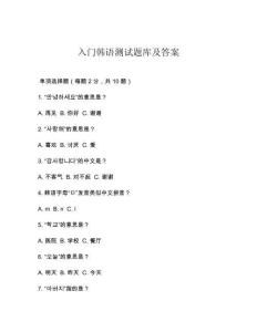 入門韓語測試題庫及答案