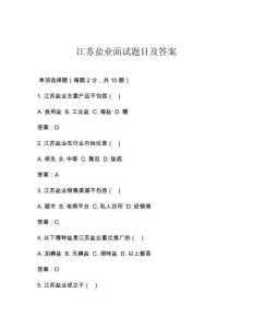 江蘇鹽業面試題目及答案